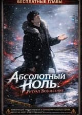 Абсолютный Ноль: Ритуал Вознесения