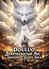 Douluo: Боевой дух — Девятихвостый Лис, я — Император Белого Лиса