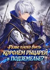 ДанМачи: Разве плохо быть королём рыцарей в подземелье?