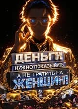 Анти-Симп: Деньги нужно показывать, а не тратить на женщин!