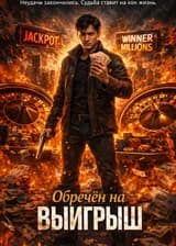 Обречен на выйгрыш