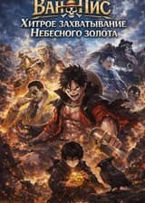 Ван-Пис: Хитрое захватывание Небесного золота с самого начала
