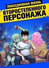 Повседневная жизнь второстепенного персонажа