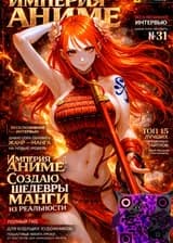 Империя аниме: Создаю шедевры манги из реальности