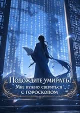 Культивация: Подождите умирать! Мне нужно сверится с гороскопом.