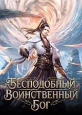 Бесподобный воинственный бог