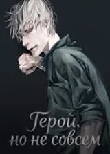 Герой, но не совсем