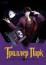 Триллер Парк