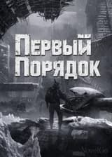 Первый Порядок