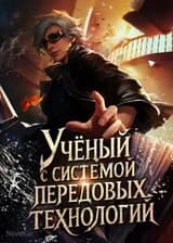 Учёный с системой передовых технологий