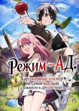 Режим — АД. Хардкорный геймер на самой высокой сложности в другом мире