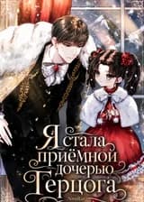 Я стала приёмной дочерью Герцога
