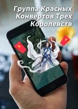 Группа Красных Конвертов Трех Королевств