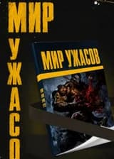 Мир Ужаса