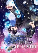 Незначительный персонаж собственной истории
