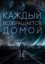 Каждый возвращается домой