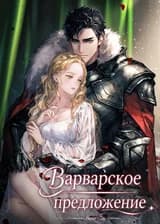 Варварское предложение