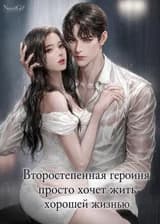 Второстепенная героиня просто хочет жить хорошей жизнью