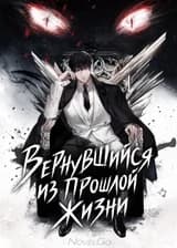 Вернувшийся из прошлой жизни