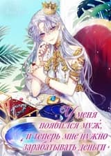 У меня появился муж, и теперь мне нужно зарабатывать деньги