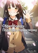 Сбрил бороду. Подобрал старшеклассницу