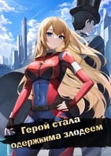 Герой стала одержима злодеем