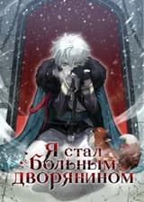 Я стал больным дворянином