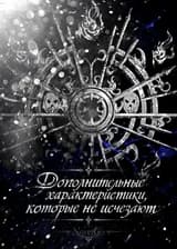Дополнительные характеристики, которые не исчезают