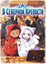 В Северной Крепости