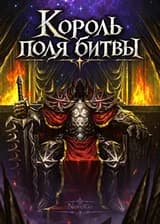 Король поля битвы