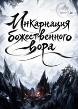 Инкарнация божественного вора