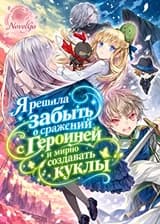 Я решила забыть о сражении с Героиней и мирно создавать куклы