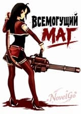 Всемогущий маг