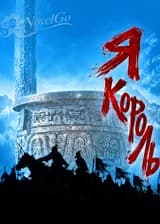 Я Король