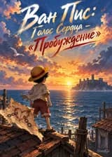 Ван Пис: Голос Сердца - «Пробуждение»