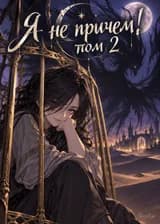 Я не причем! том 2