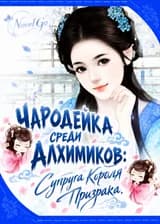 Чародейка Среди Алхимиков: Супруга Короля Призрака.