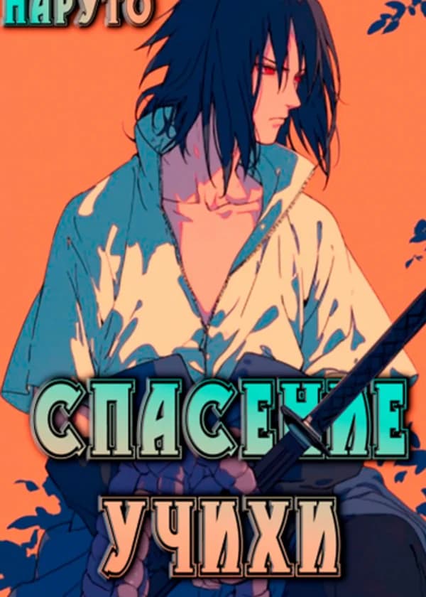 Наруто: Спасение Учихи