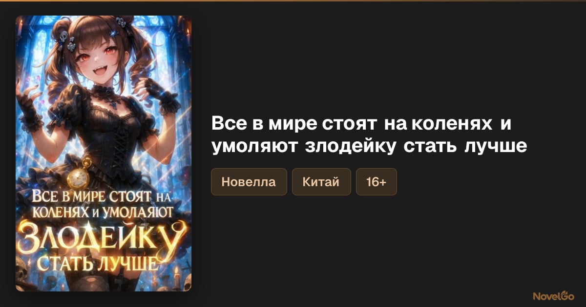 Глава 246 — K. Часть 246 — Все в мире стоят на коленях и умоляют ...