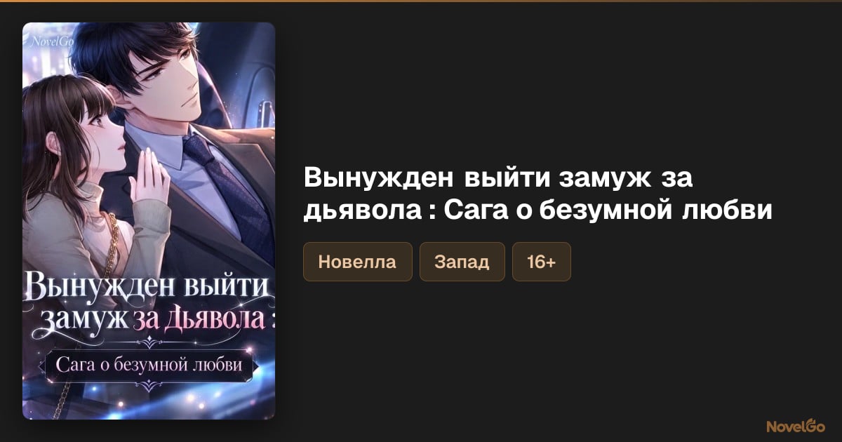 Вынужден выйти замуж за дьявола : Сага о безумной любви – 30 глав