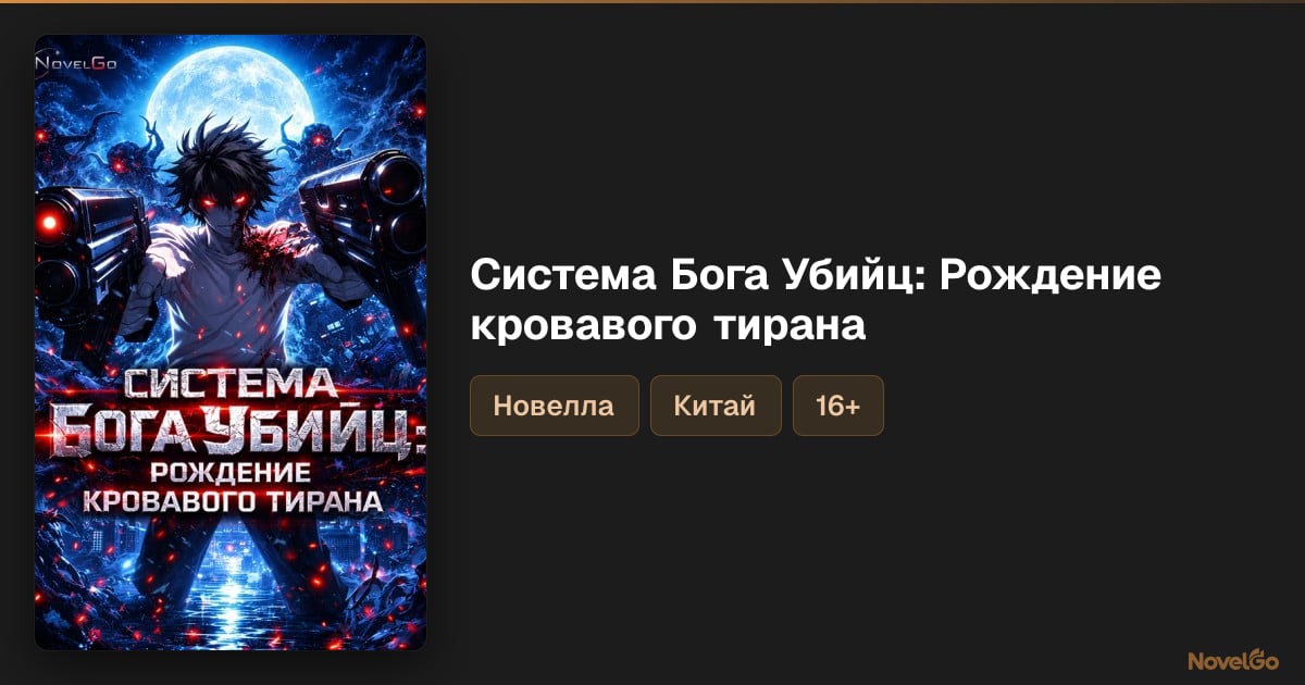 Система Бога Убийц: Рождение кровавого тирана – 19 глав