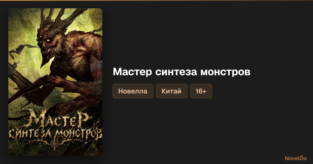 Мастер синтеза монстров – 60 глав