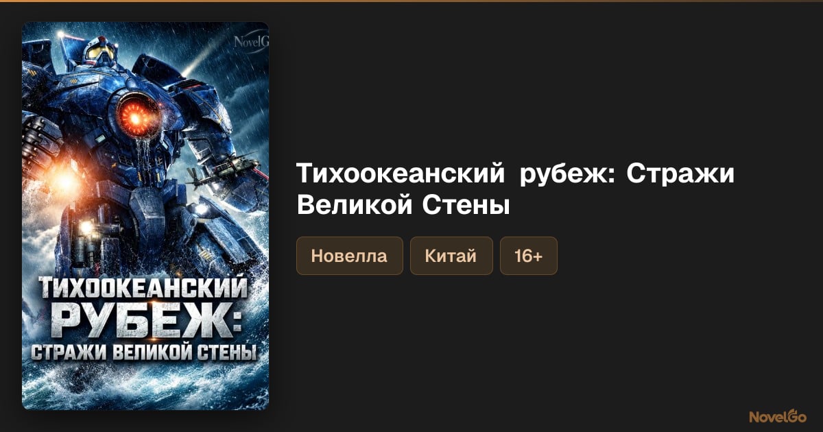 Тихоокеанский рубеж: Стражи Великой Стены – 0 глав