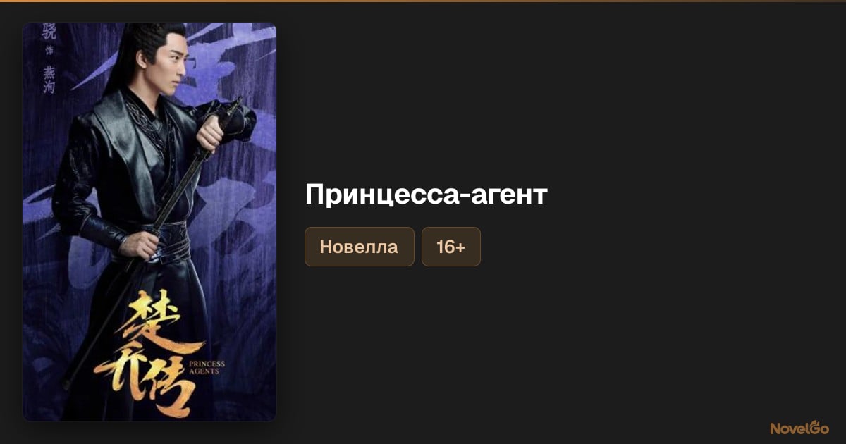 Принцесса Агент /Агенты Принцессы – 0 глав