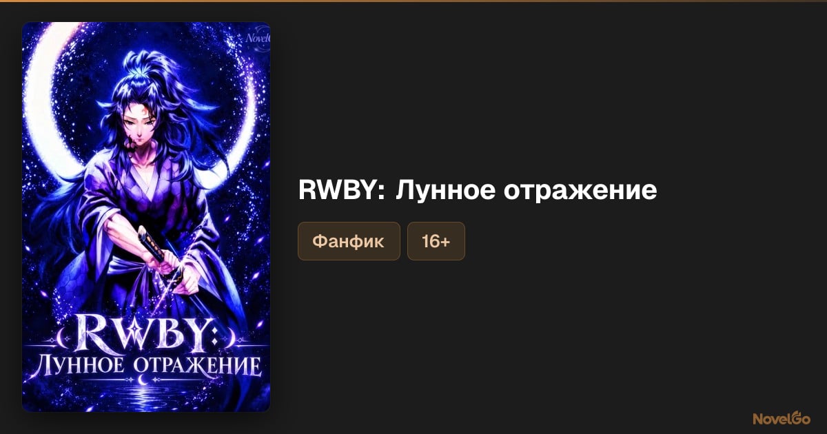 RWBY: Лунное отражение – 25 глав