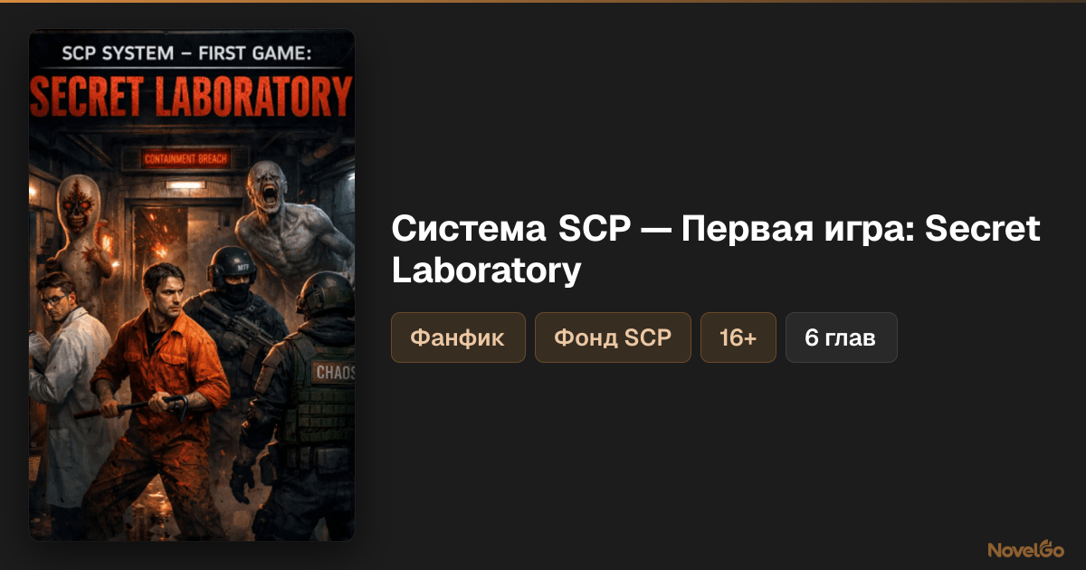 Система SCP — Первая игра: Secret Laboratory – 6 глав