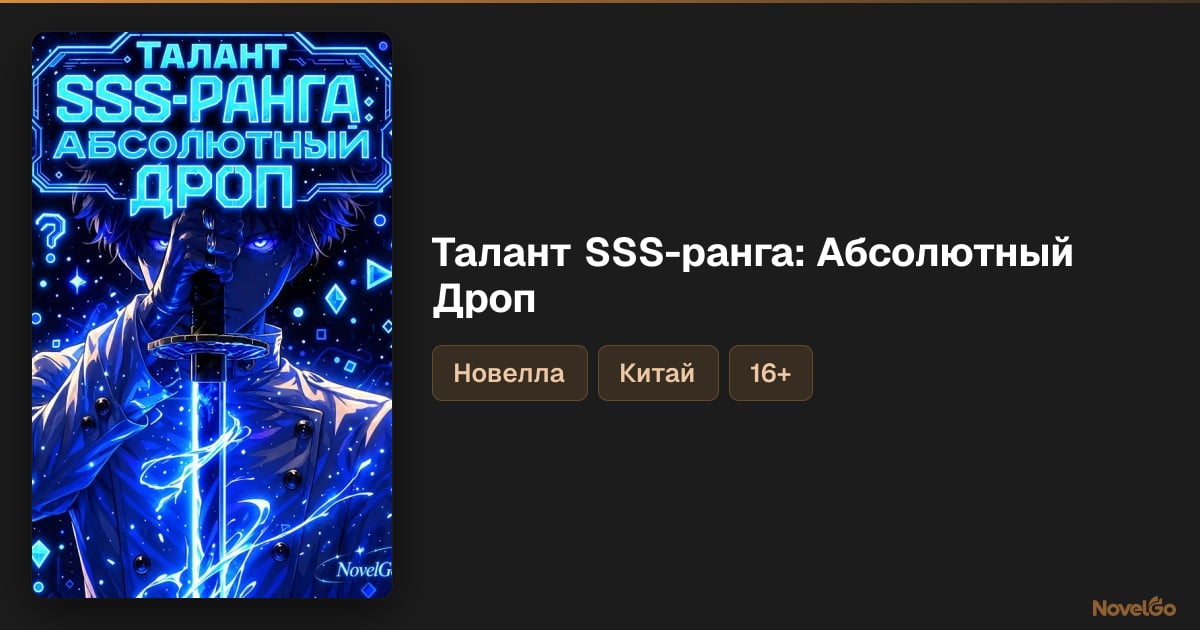 Глава 1 — Глава 1. Стопроцентный шанс добычи — Талант SSS-ранга ...