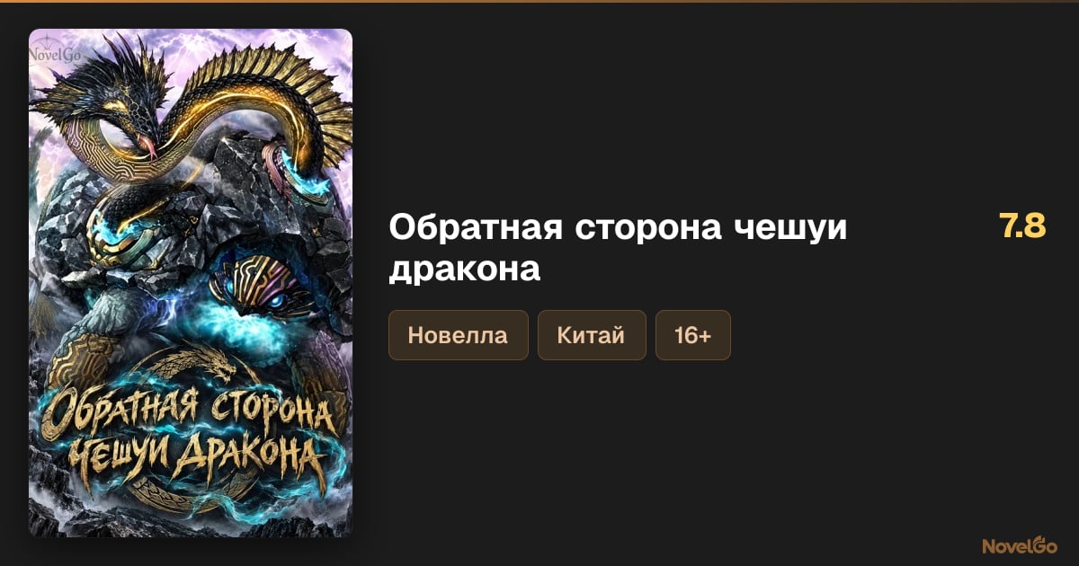 Обратная сторона чешуи дракона – 0 глав