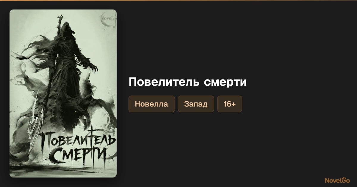 Повелитель смерти – 80 глав