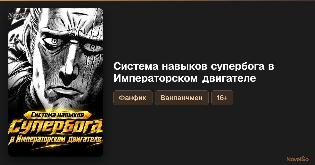 Система навыков супербога в Императорском двигателе – 65 глав
